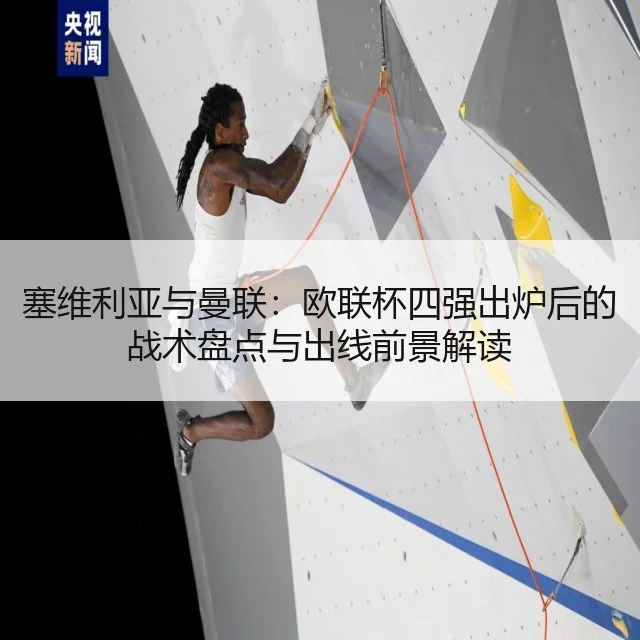 塞维利亚与曼联：欧联杯四强出炉后的战术盘点与出线前景解读